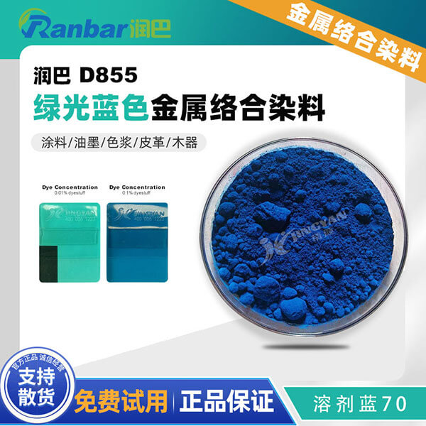 潤巴酞菁染料D855酞菁藍金屬絡合染料_溶劑藍70